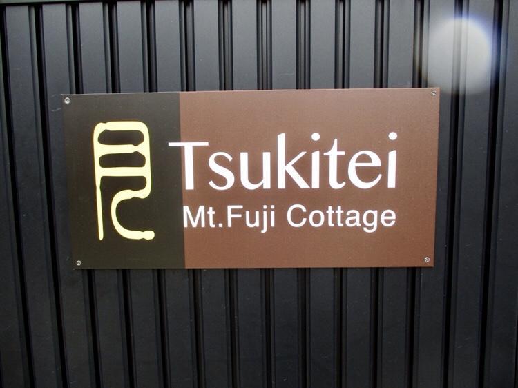 Tsukitei1 Villa Fujiyoshida Exterior photo