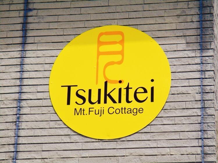 Tsukitei1 Villa Fujiyoshida Exterior photo